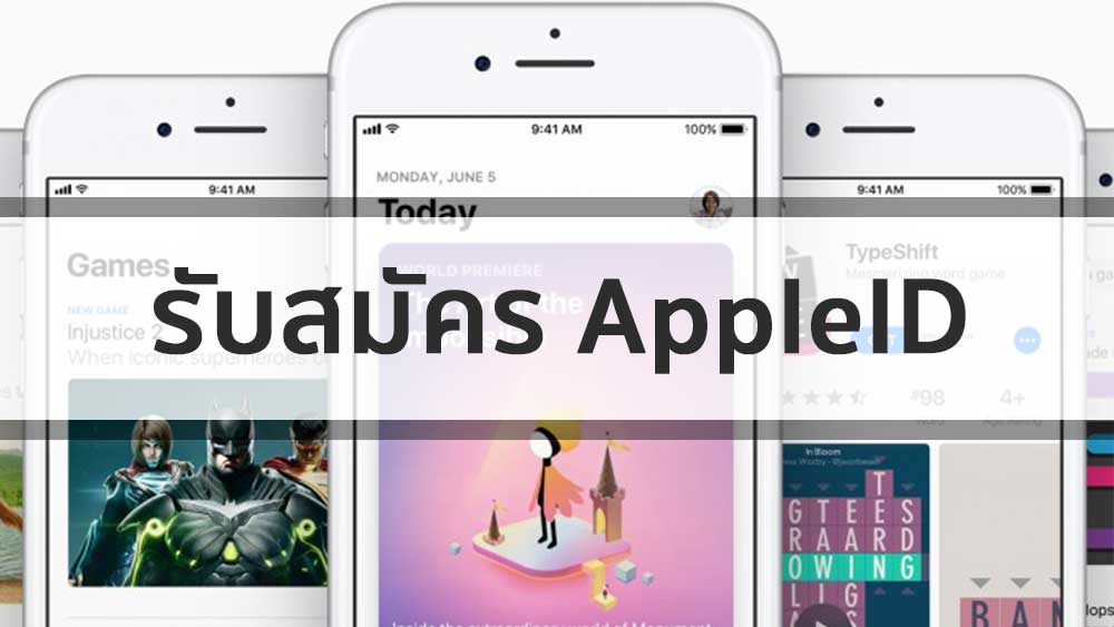 รับสมัคร-Apple-iD