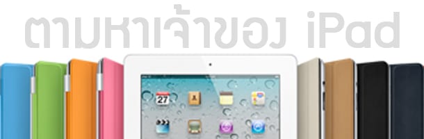 ตามหาเจ้าของ ipad2 3G 1