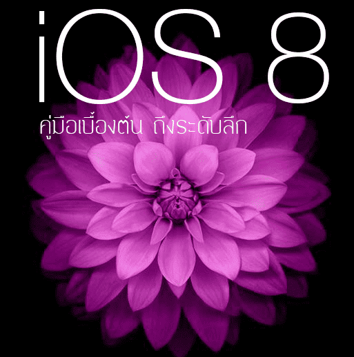 สอนใช้ios8