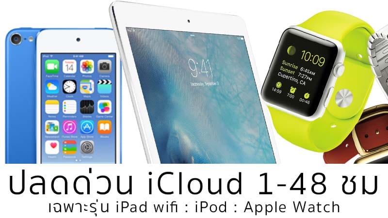 ปลดicloud