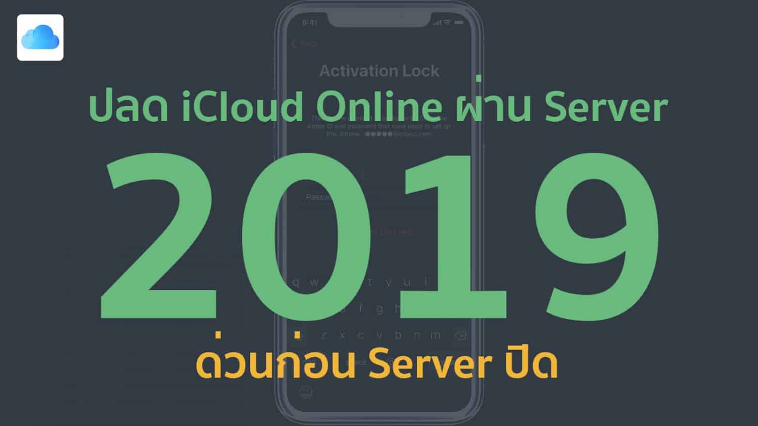 ปลดล็อค iCloud unlock iphone