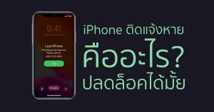 รับปลดล็อค iphone ติดแจ้งหาย