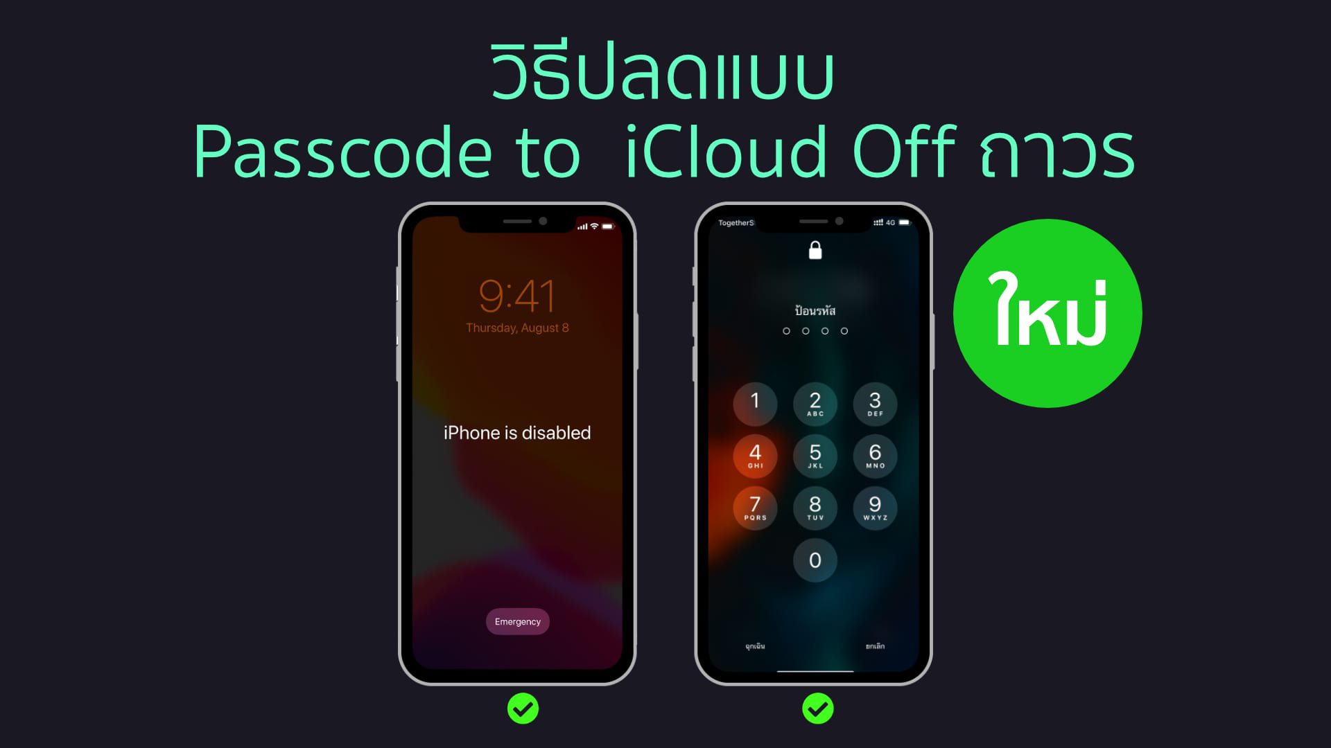 รับปลดล็อค iCloud ถาวร 2020