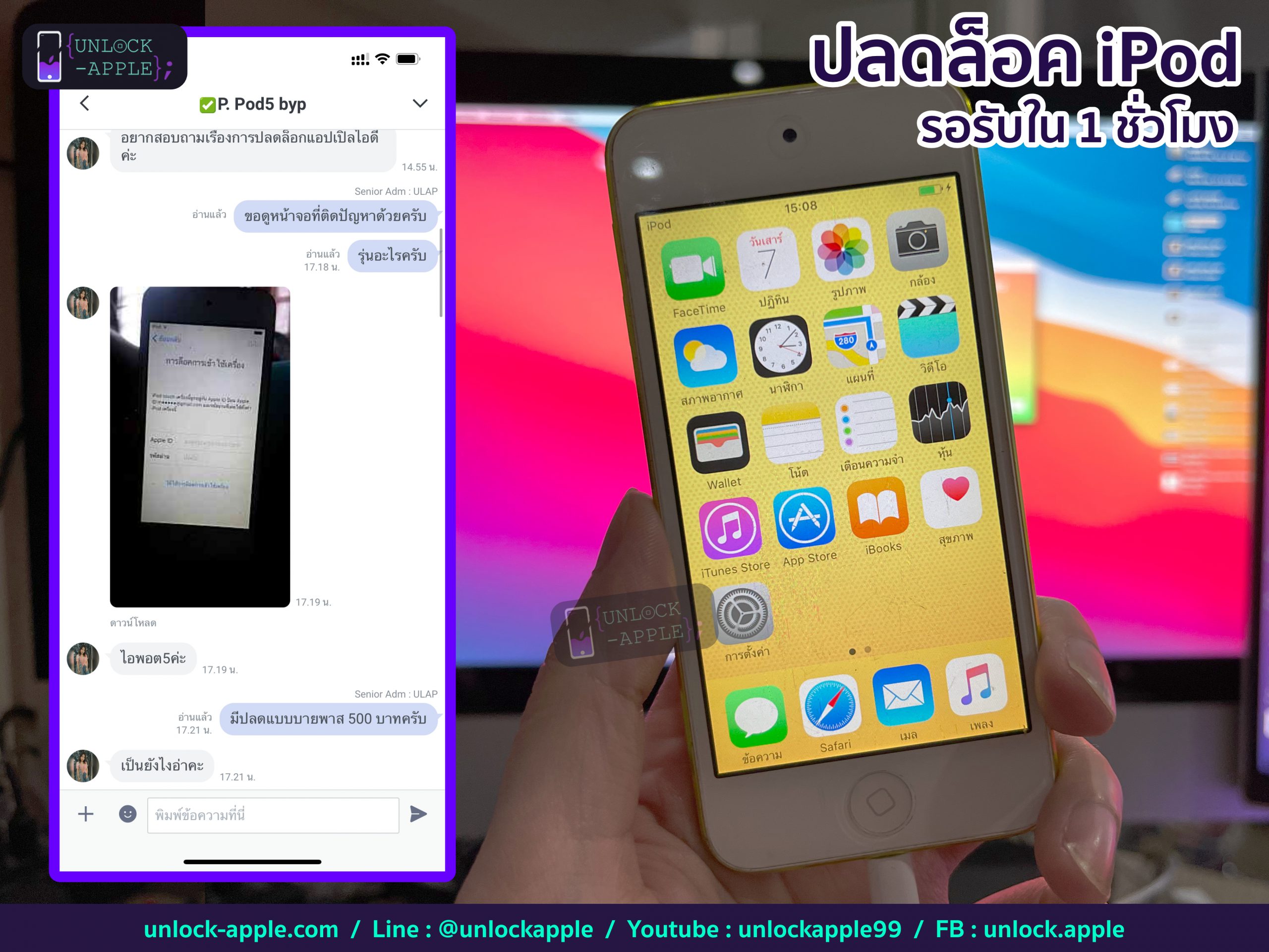 ปลดล็อค icloud ipod gen5-6