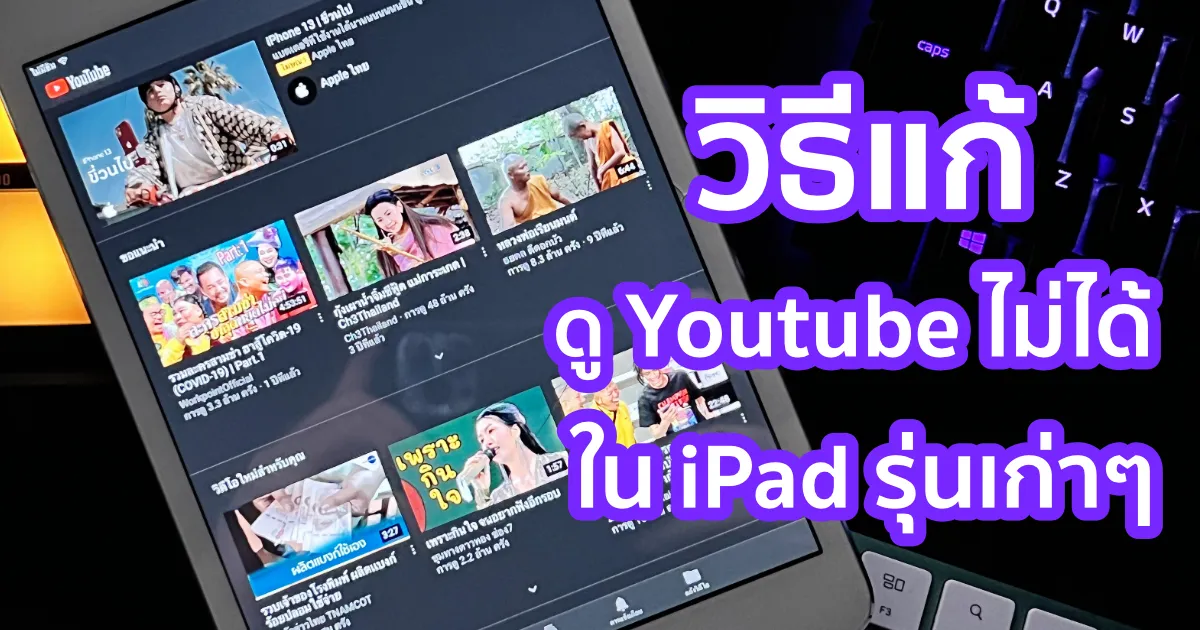 วิธีแก้ Youtube ดูบน iPad mini1 ไม่ได้