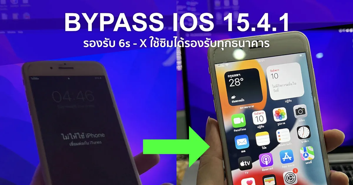 บายพาส iPhone ติด icloud