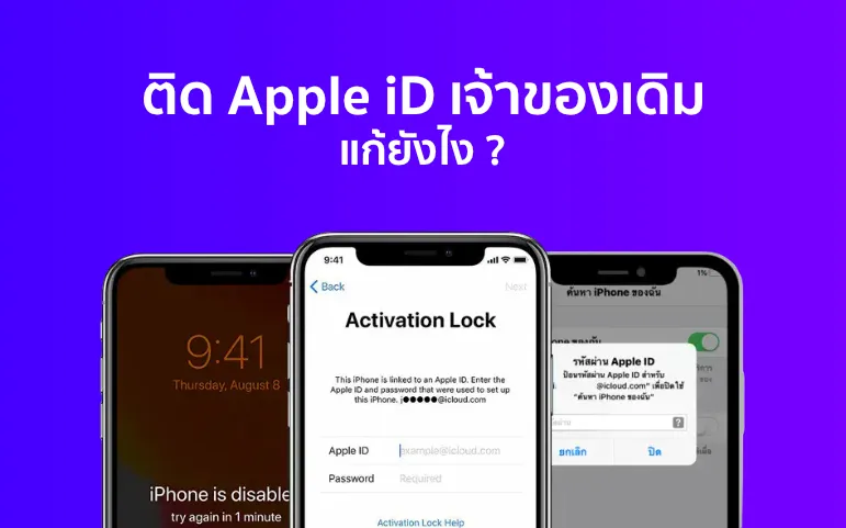 ติด Apple ID เจ้าของเดิม ติด icloud เจ้าของเดิม