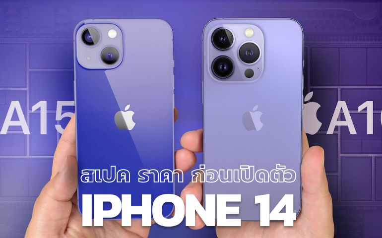 iphone 14 pro max ราคาเท่าไหร่ เปิดตัว มีอะไรใหม่