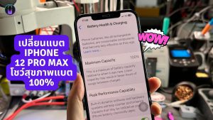 เปลี่ยนแบตเตอรี่ iphone 12 pro max โชสุขภาพแบต 5